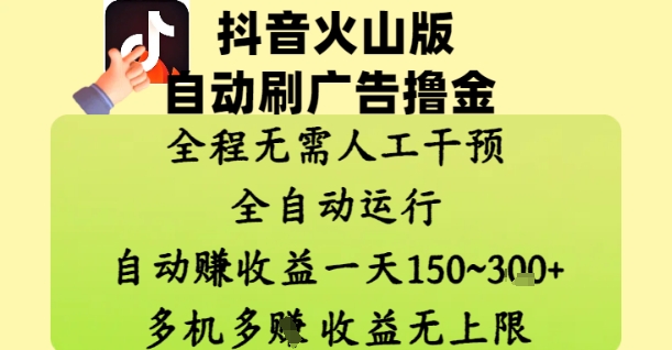 抖音火山版自动刷广告撸金 ，全程脱离人工自动运行，自动挣收益，一天150到3张，收益无上限【揭秘】-余宽网创
