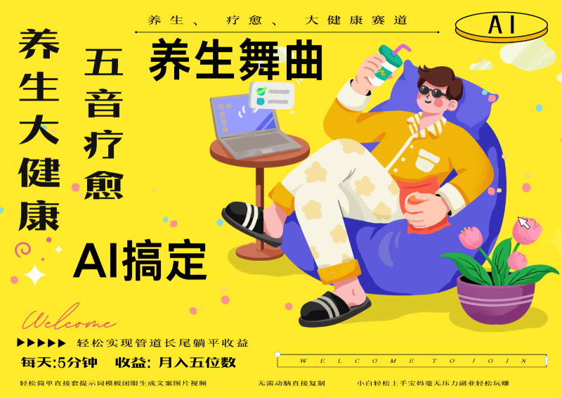 AI+养生+疗愈 五音疗愈另辟蹊径做养生 流量条条百万爆款 十条视频涨粉7万-余宽网创