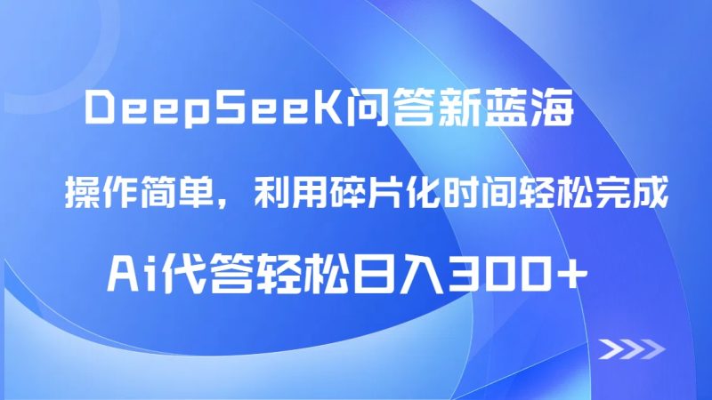 【头条问答新蓝海】DeepSeek回答玩法首曝!碎片化时间,AI代答日入300+…-余宽网创