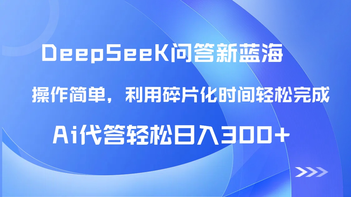 【头条问答新蓝海】DeepSeek回答玩法首曝！碎片化时间，AI代答日入300+…-余宽网创