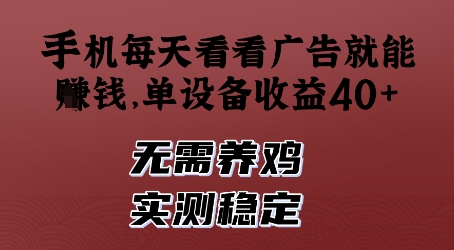 手机每天看看广告就能挣钱，单设备收益40+，无需养鸡，实测稳定【揭秘】-余宽网创
