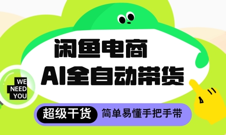 闲鱼电商4.0，AI工具全自动托管，让你月入8k+【揭秘】-余宽网创