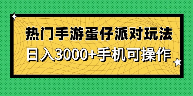 热门手游蛋仔派对玩法，日入3000+，手机可操作-余宽网创