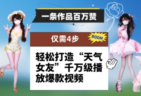 一条作品百万赞！ 只需4步，轻松打造“天气女友”千万级播放爆款视频-余宽网创