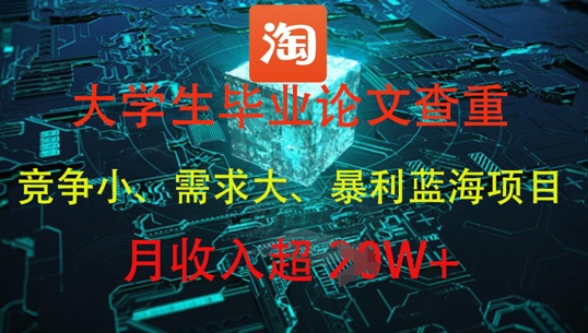 大学生毕业论文查重，暴利蓝海项目，月收入过1W+-余宽网创