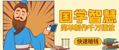 百万点赞！抖音视频号5分钟制作千万播放国学感悟视频，快速拿到结果-余宽网创
