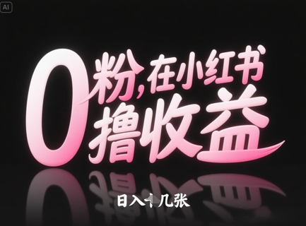 0粉在小红书撸收益，日入几张-余宽网创