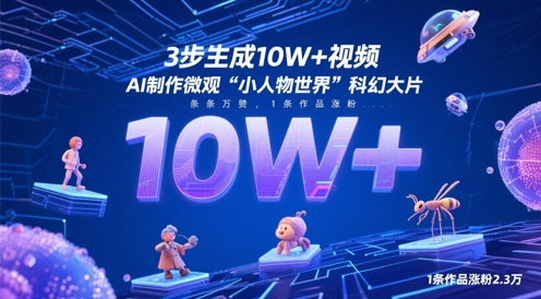 3步生成10W+视频，AI制作微观“小人物世界”科幻大片，条条万赞，1条作品涨粉2.3W-余宽网创