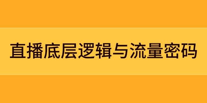 直播底层逻辑与流量密码：定位模型+案例拆解，急速流承接与数据优化全攻略-余宽网创