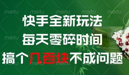 快手全新玩法，每天零碎时间搞个几张不成问题【揭秘】-余宽网创