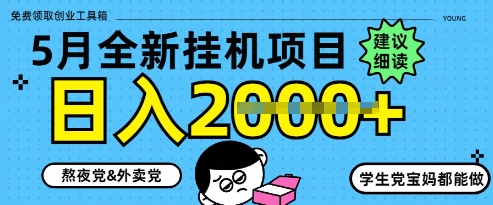 5月最新挂G项目8.0玩法，纯手机操作，稳稳日入1k+【揭秘】-余宽网创