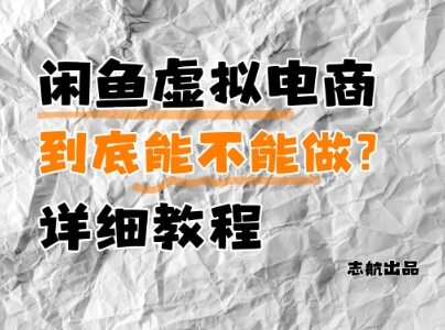 闲鱼虚拟电商，到底能不能做？详细教程-余宽网创