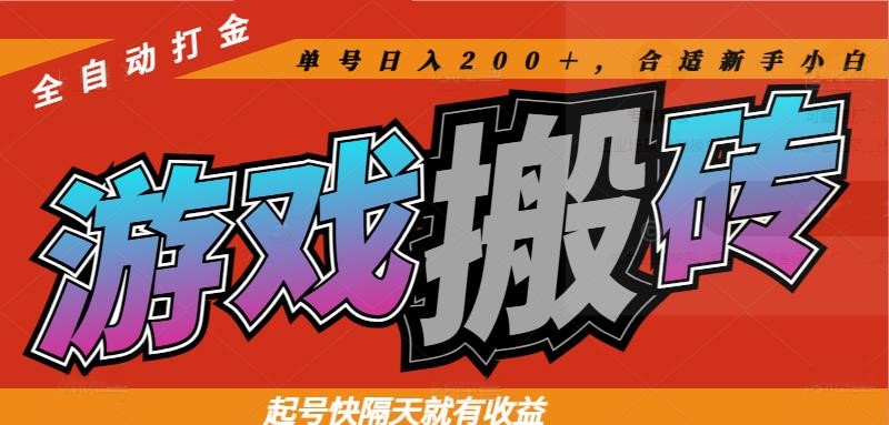 热门游戏搬砖全自动打金，起号快隔天就有收益，单号日入200＋合适新手小白-余宽网创