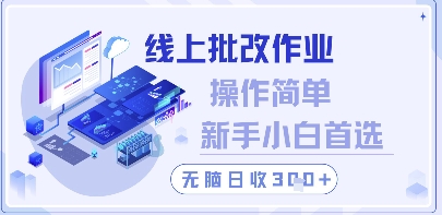 线上批改作业，操作简单新手小白首选，无脑日收300+【揭秘】-余宽网创