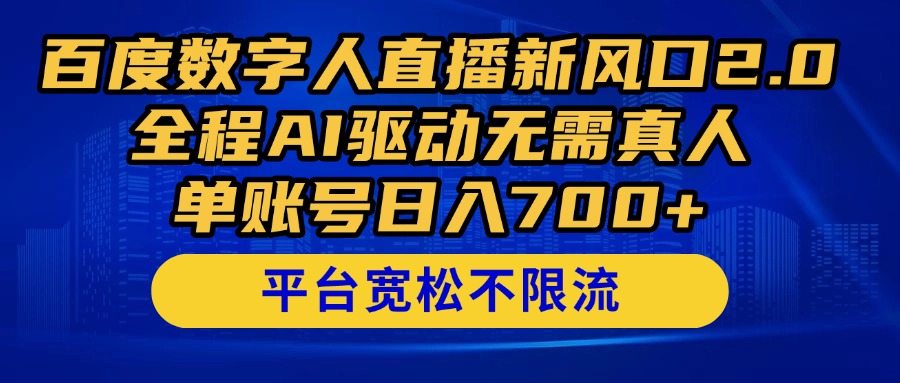 百度数字人直播新风口2.0来了！全程AI驱动无需真人，单账号日入700+，…-余宽网创