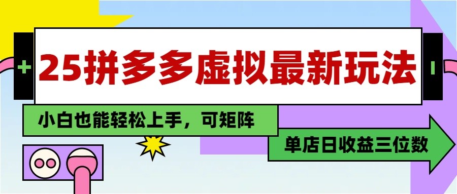 25最新拼多多虚拟电商，单店日入3位数， 小白也能快速上手，保姆级教程-余宽网创