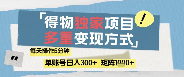 得物流量主，通过流量挣取收益，简单操作5分钟，日入3张，矩阵轻松日入1k+【揭秘】-余宽网创