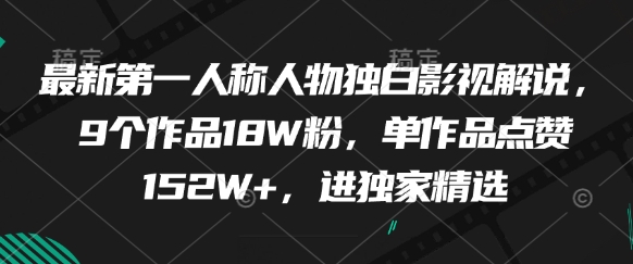 最新第一人称人物独白影视解说，9个作品18W粉，单作品点赞152W+，进独家精选-余宽网创