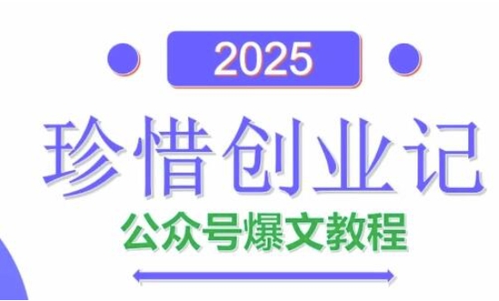 AI公众号爆文创作变现，2025公众号爆文教程(包含指令)-余宽网创