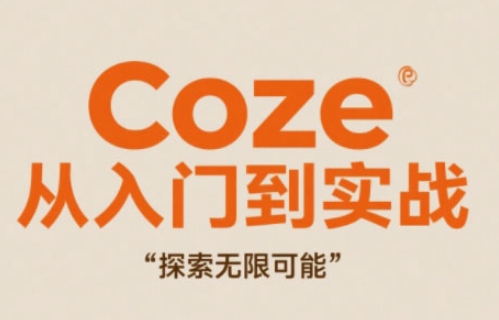 Coze从入门到实战高效创作，探索无限可能-余宽网创