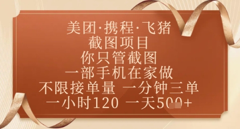 飞猪美团截图项目，你只管截图，一部手机在家做，正规平台无套路，一天5张+【揭秘】-余宽网创