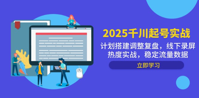 2025千川起号实战，计划搭建调整复盘，线下录屏热度实战，稳定流量数据-余宽网创