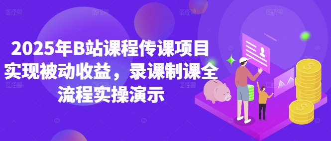 2025年B站课程传课项目实现被动收益，录课制课全流程实操演示-余宽网创