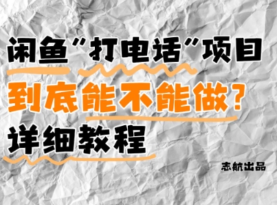 闲鱼新风口！手把手教你靠’打电话’月入5K+(附避坑指南)小白看完立马上手！-余宽网创