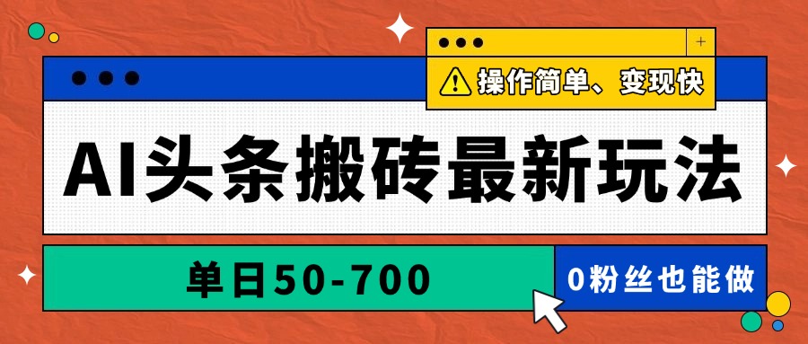 AI头条搬砖最新玩法，单日50-700，AI写文章，操作简单，变现快-余宽网创