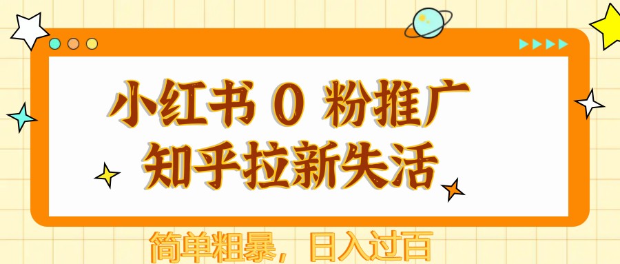 小红书 0 粉推广知乎拉新失活，简单粗暴，日入过百-余宽网创