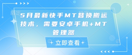 5月最新快手MT替换搬运技术，需要安卓手机+MT管理器-余宽网创