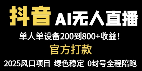 抖音AI无人直播，全自动带货，单设备轻松躺赚800+，我愿称今年最牛逼…-余宽网创
