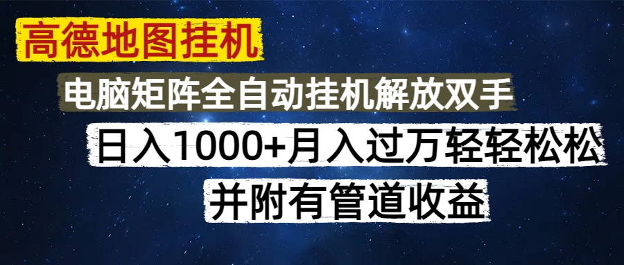 高德地图挂机每天几分钟日入1000+无脑操作，可矩阵并附有管道收益-余宽网创