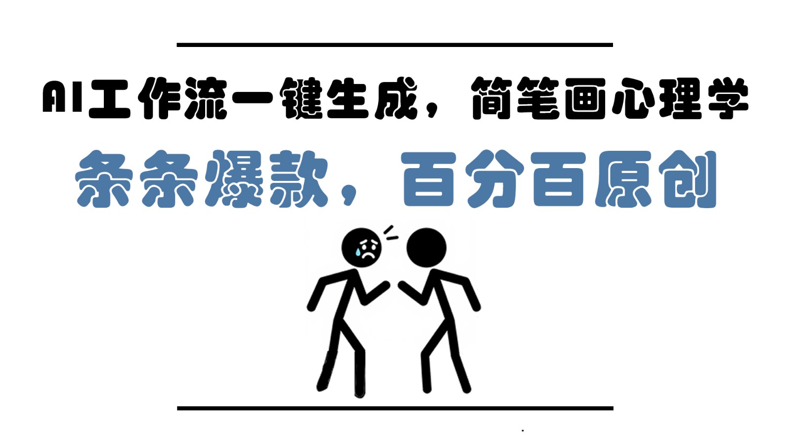 AI工作流一键生成，简笔画心理学，条条爆款，百分百原创，小白5分钟上手，月入1万+-余宽网创