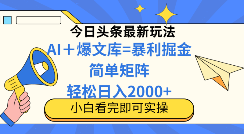 今日头条2025最新玩法，思路简单，复制粘贴，轻松实现矩阵日入2000+-余宽网创