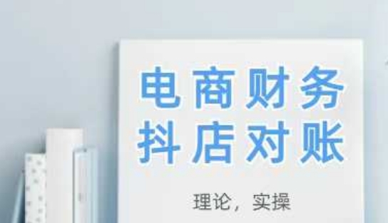 2025抖店对账，从理论到实操，学完即用-余宽网创