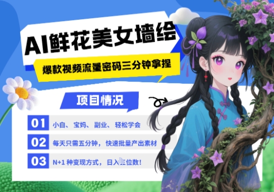 AI+墙绘+美女+鲜花，2025最火流量密码，小白三分钟学会，N种变现渠道，月入五位数-余宽网创