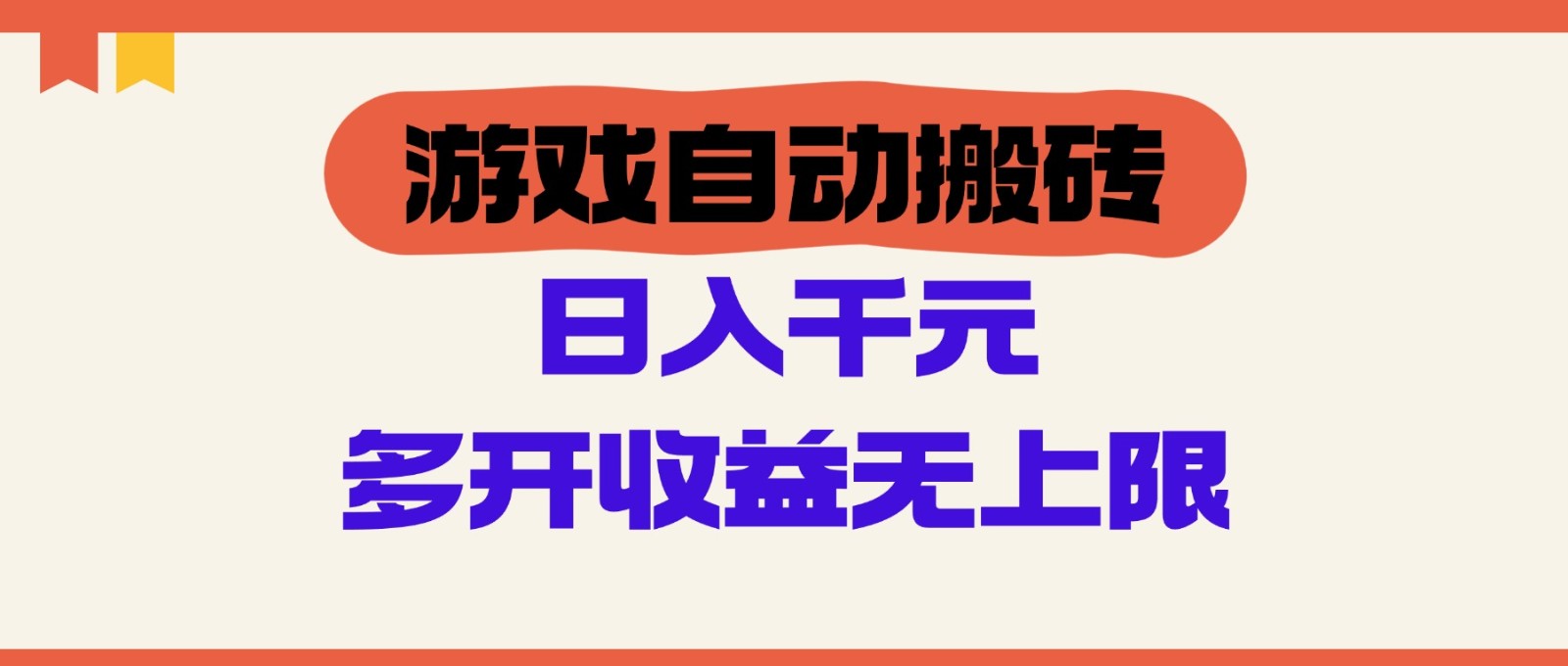 游戏自动搬砖，单号日入100-200元，多开收益无上限-余宽网创