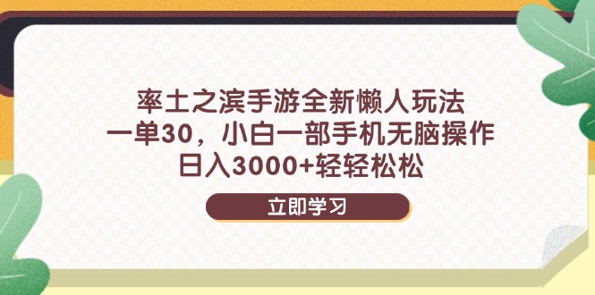 率土之滨手游全新懒人玩法，一单30，小白一部手机无脑操作，日入3000+…-余宽网创