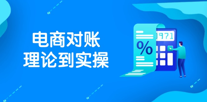 抖店电商对账理论到实操，包括订单、售后、资金流水处理，数据导出路径等-余宽网创