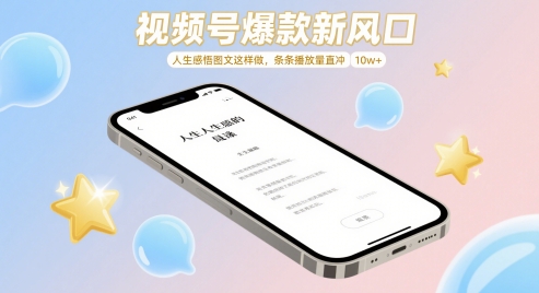 视频号爆款新风口，人生感悟图文这样做，条条播放量直冲 10w+-余宽网创