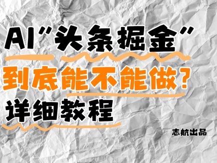 AI头条掘金是什么？还能不能做？详细讲解-余宽网创