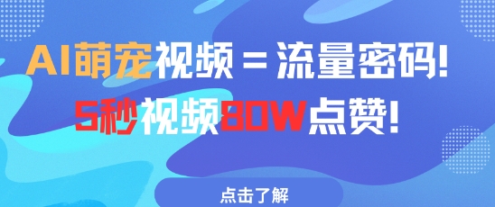 AI萌宠视频=流量密码5秒视频80w点赞-余宽网创