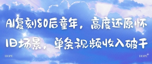 AI复刻80后童年，高度还原怀旧场景，单条视频收入几张-余宽网创