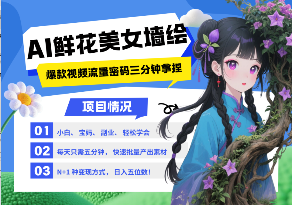 AI+墙绘+美女+鲜花 2025最火流量密码 爆款引流视频教程 小白三分钟学会 N种变现渠道-余宽网创