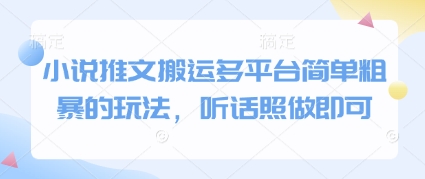 小说推文搬运多平台简单粗暴的玩法，听话照做即可-余宽网创
