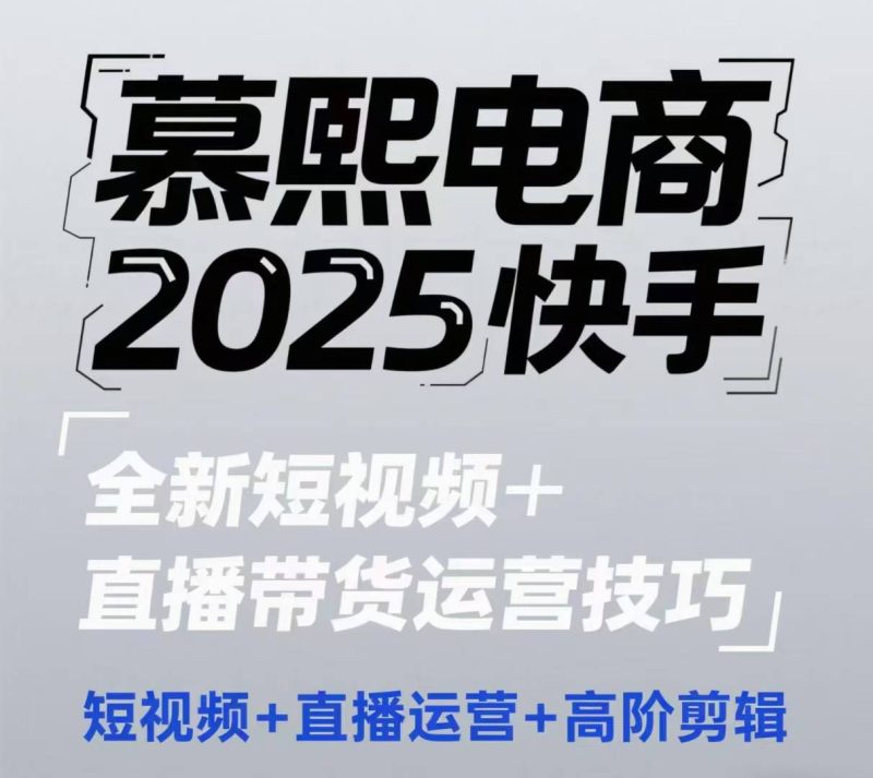 2025快手短视频+直播带货运营技巧，​短视频、直播运营、高阶剪辑-余宽网创