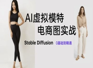 AI虚拟模特电商图实战，AI绘画Stable Diffusion 0基础到精通-余宽网创
