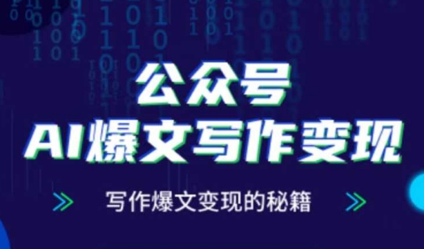 公众号AI爆文写作变现秘籍，零基础、指令、变现、涨粉必学的AI爆文写作课-余宽网创