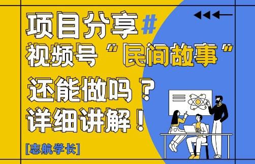 视频号“民间故事”是什么?还能不能做?怎么做?详细讲解-余宽网创